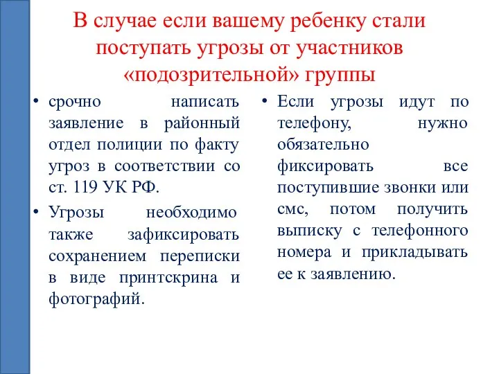 В случае если вашему ребенку стали поступать угрозы от участников «подозрительной»