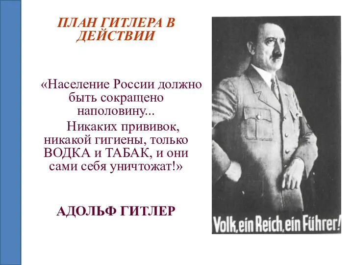 ПЛАН ГИТЛЕРА В ДЕЙСТВИИ «Население России должно быть сокращено наполовину... Никаких