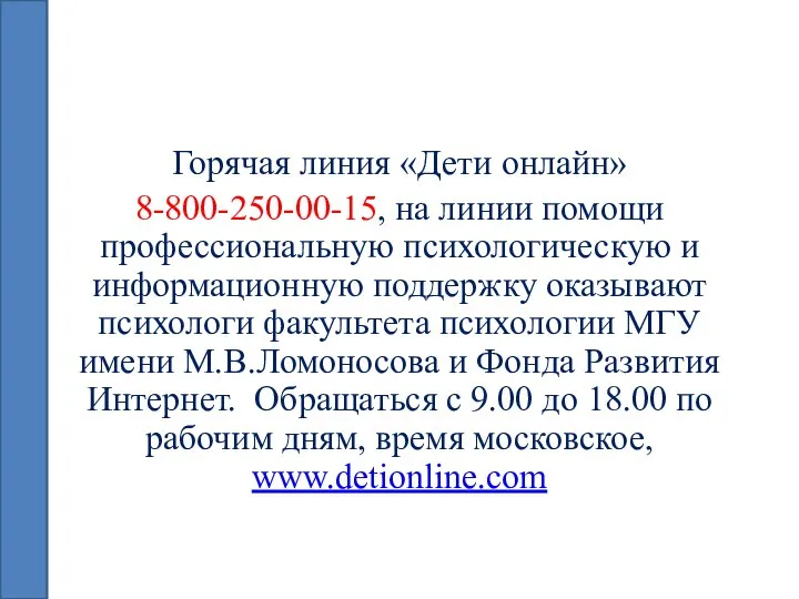 Горячая линия «Дети онлайн» 8-800-250-00-15, на линии помощи профессиональную психологическую и