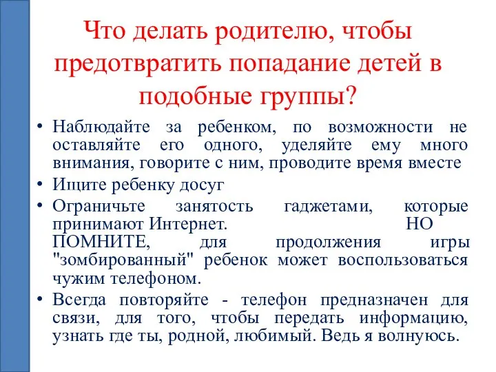 Что делать родителю, чтобы предотвратить попадание детей в подобные группы? Наблюдайте