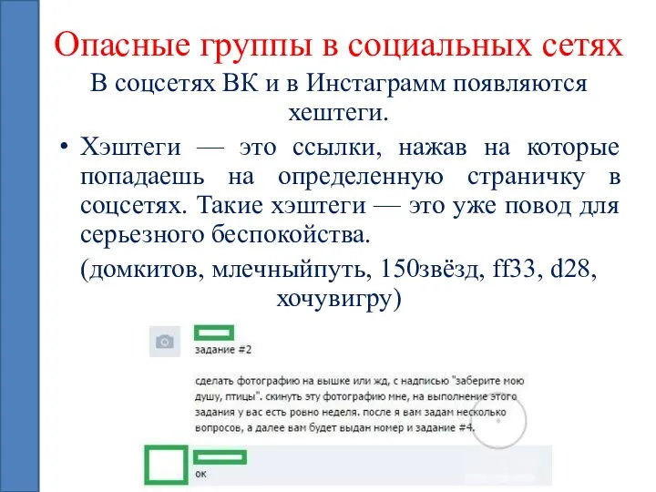 Опасные группы в социальных сетях В соцсетях ВК и в Инстаграмм