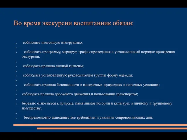 Во время экскурсии воспитанник обязан: соблюдать настоящую инструкцию; соблюдать программу, маршрут,