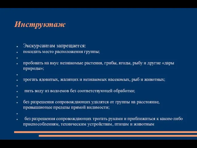 Инструктаж Экскурсантам запрещается: покидать место расположения группы; пробовать на вкус незнакомые