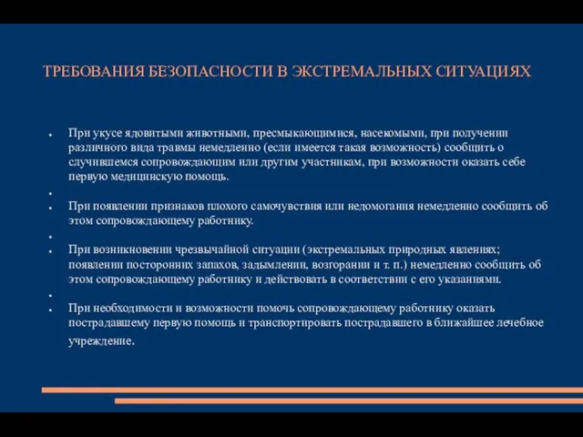 ТРЕБОВАНИЯ БЕЗОПАСНОСТИ В ЭКСТРЕМАЛЬНЫХ СИТУАЦИЯХ При укусе ядовитыми животными, пресмыкающимися, насекомыми,