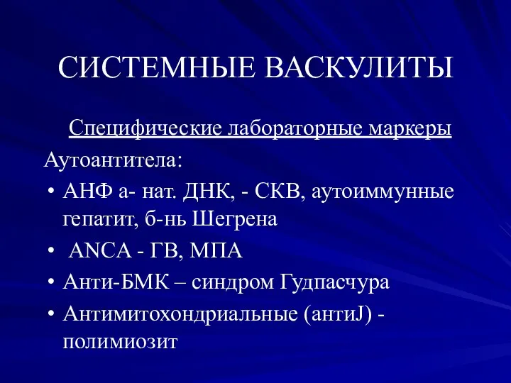 СИСТЕМНЫЕ ВАСКУЛИТЫ Специфические лабораторные маркеры Аутоантитела: АНФ а- нат. ДНК, -