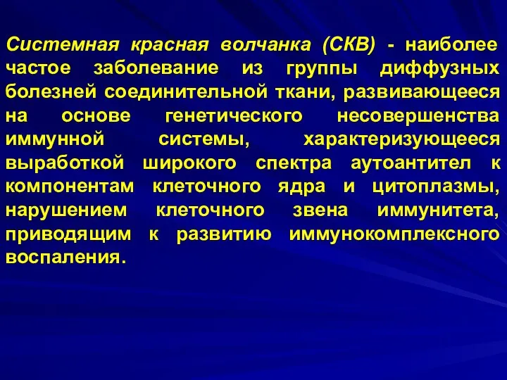 Системная красная волчанка (СКВ) - наиболее частое заболевание из группы диффузных