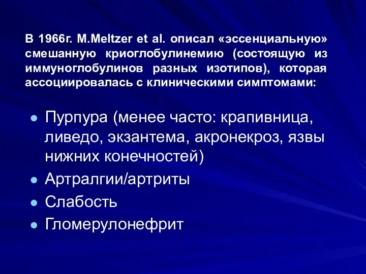 В 1966г. M.Meltzer et al. описал «эссенциальную» смешанную криоглобулинемию (состоящую из