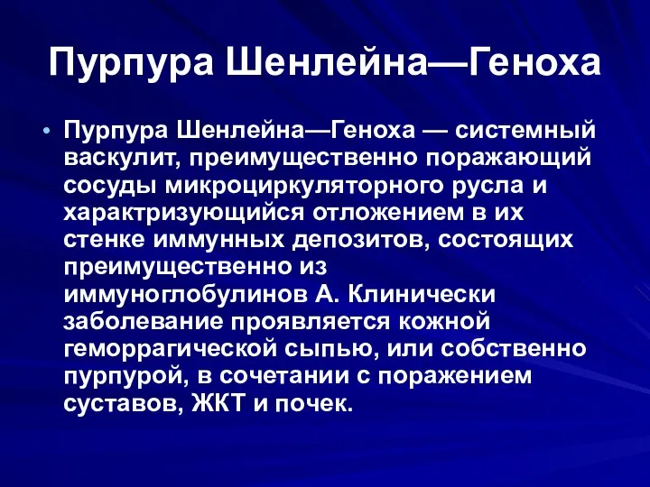 Пурпура Шенлейна—Геноха Пурпура Шенлейна—Геноха — системный васкулит, преимущественно поражающий сосуды микроциркуляторного