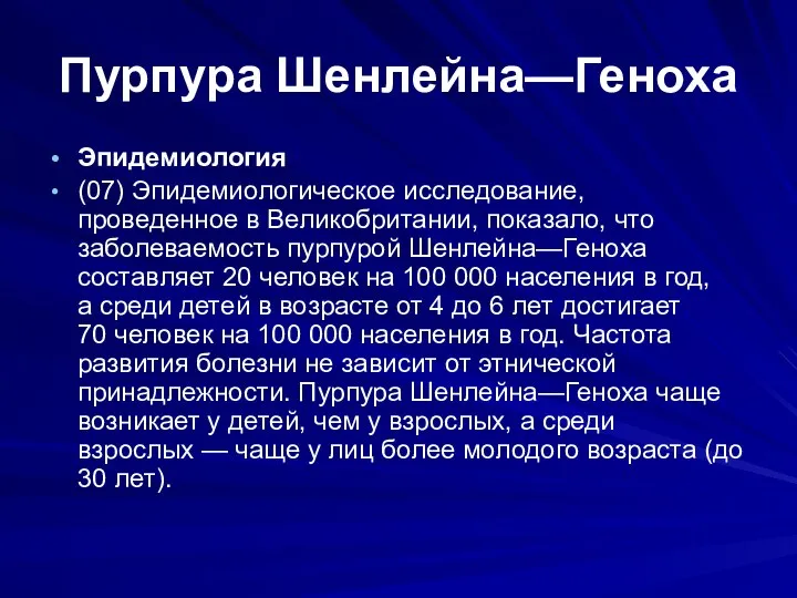 Пурпура Шенлейна—Геноха Эпидемиология (07) Эпидемиологическое исследование, проведенное в Великобритании, показало, что