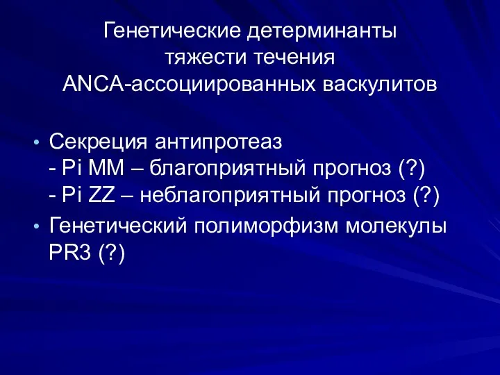 Генетические детерминанты тяжести течения ANCA-ассоциированных васкулитов Секреция антипротеаз - Pi MM