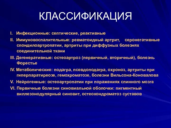 КЛАССИФИКАЦИЯ I. Инфекционные: септические, реактивные II. Иммуновоспалительные: ревматоидный артрит, серонегативные спондилоартропатии,