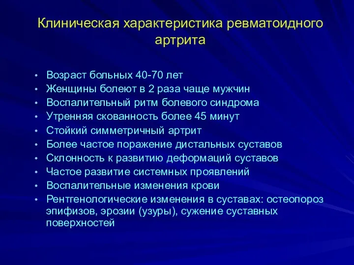 Клиническая характеристика ревматоидного артрита Возраст больных 40-70 лет Женщины болеют в