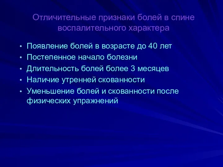 Отличительные признаки болей в спине воспалительного характера Появление болей в возрасте