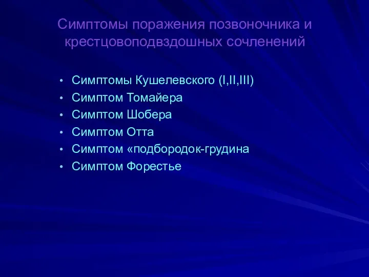 Симптомы поражения позвоночника и крестцовоподвздошных сочленений Симптомы Кушелевского (I,II,III) Симптом Томайера