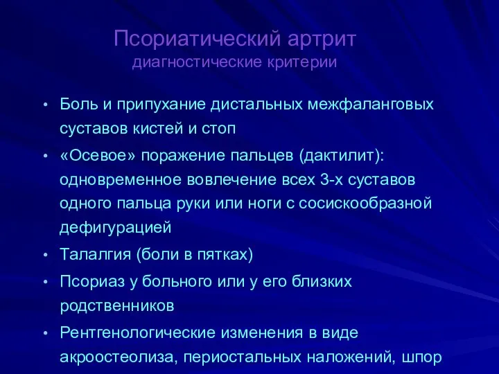 Псориатический артрит диагностические критерии Боль и припухание дистальных межфаланговых суставов кистей