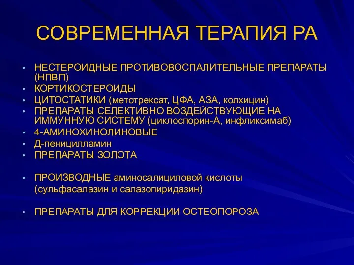 СОВРЕМЕННАЯ ТЕРАПИЯ РА НЕСТЕРОИДНЫЕ ПРОТИВОВОСПАЛИТЕЛЬНЫЕ ПРЕПАРАТЫ (НПВП) КОРТИКОСТЕРОИДЫ ЦИТОСТАТИКИ (метотрексат, ЦФА,