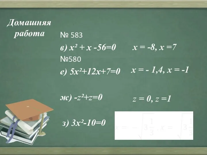 Домашняя работа № 583 в) x² + x -56=0 №580 е)