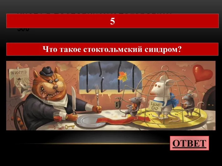 ЧИСЛА В ПОСЛОВИЦАХ И ПОГОВОРКАХ 500 ОТВЕТ 5 Что такое стокгольмский синдром?