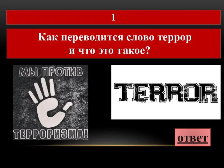 ответ 1 Как переводится слово террор и что это такое?