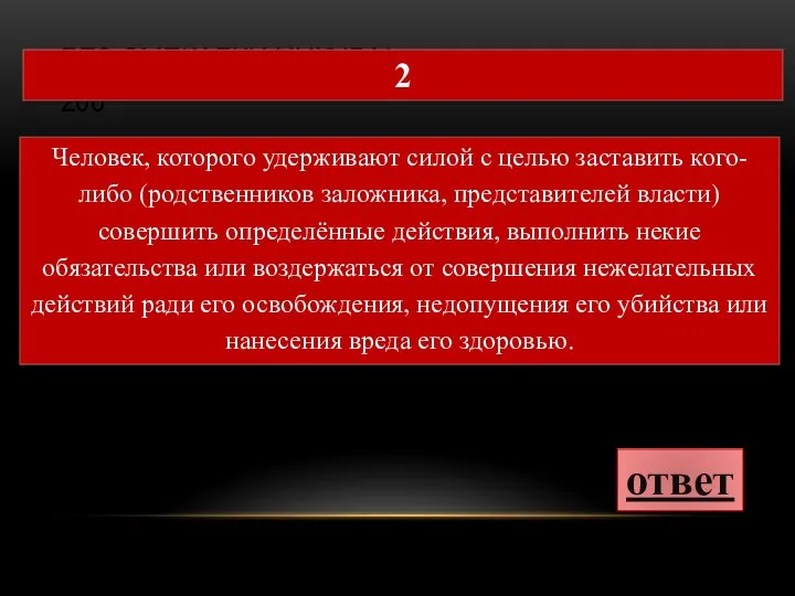 БЕЗ СМЕКАЛКИ НИКУДА! 200 ответ 2 Человек, которого удерживают силой с