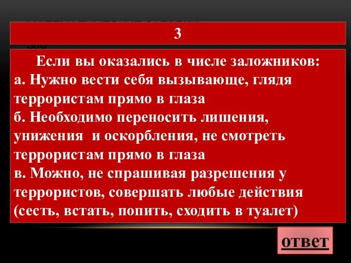 МАТЕМАТИЧЕСКИЕ ЗАГАДКИ 300 ответ 3 Если вы оказались в числе заложников: