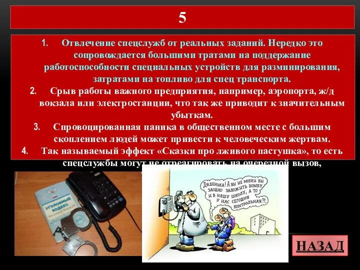 НАЗАД ВЫХОД 5 Отвлечение спецслужб от реальных заданий. Нередко это сопровождается