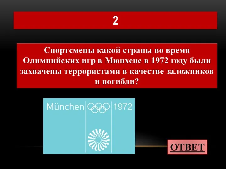 Спортсмены какой страны во время Олимпийских игр в Мюнхене в 1972