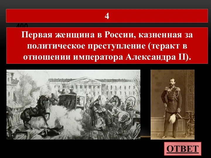 ЧИСЛА В ПОСЛОВИЦАХ И ПОГОВОРКАХ 400 ОТВЕТ 4 Первая женщина в