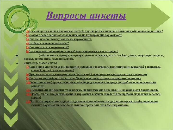 Вопросы анкеты 1)Есть ли среди ваших ( знакомых, соседей, друзей, родственников.)