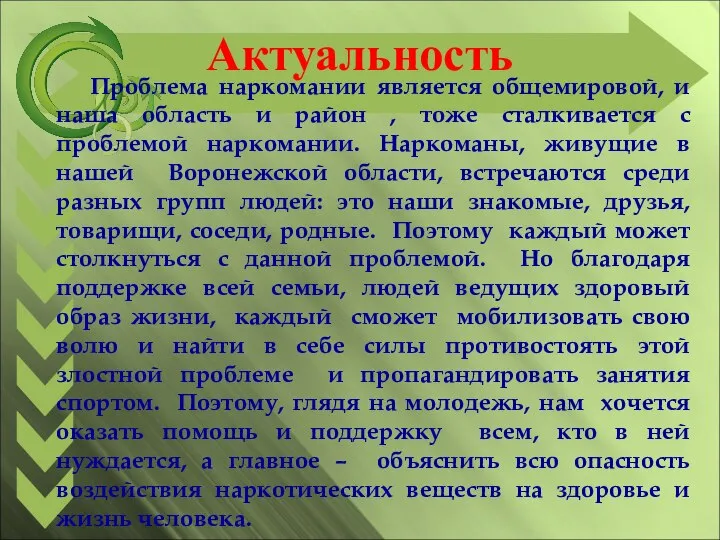 Актуальность Проблема наркомании является общемировой, и наша область и район ,