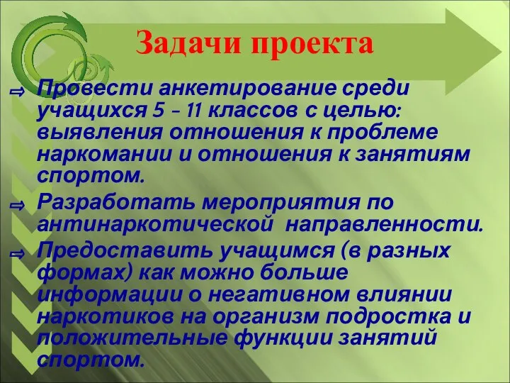 Задачи проекта Провести анкетирование среди учащихся 5 - 11 классов с