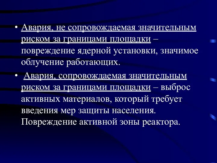 Авария, не сопровождаемая значительным риском за границами площадки – повреждение ядерной