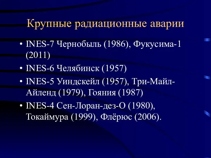 Крупные радиационные аварии INES-7 Чернобыль (1986), Фукусима-1 (2011) INES-6 Челябинск (1957)