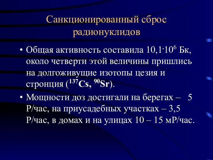 Санкционированный сброс радионуклидов Общая активность составила 10,1.106 Бк, около четверти этой