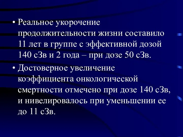 Реальное укорочение продолжительности жизни составило 11 лет в группе с эффективной