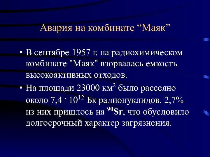 Авария на комбинате “Маяк” В сентябре 1957 г. на радиохимическом комбинате