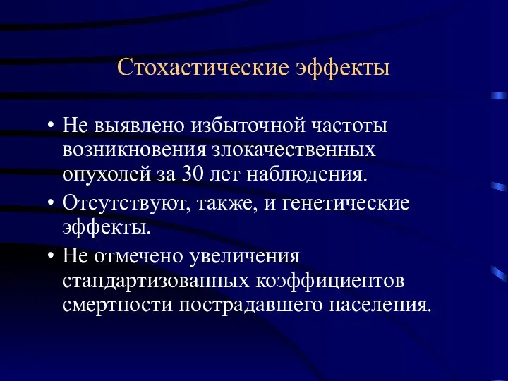 Стохастические эффекты Не выявлено избыточной частоты возникновения злокачественных опухолей за 30