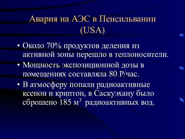 Авария на АЭС в Пенсильвании (USA) Около 70% продуктов деления из