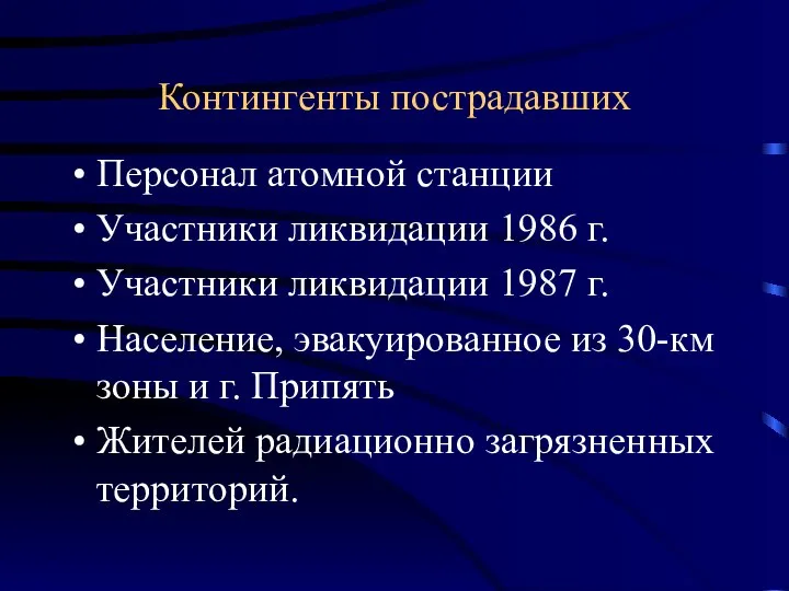 Контингенты пострадавших Персонал атомной станции Участники ликвидации 1986 г. Участники ликвидации