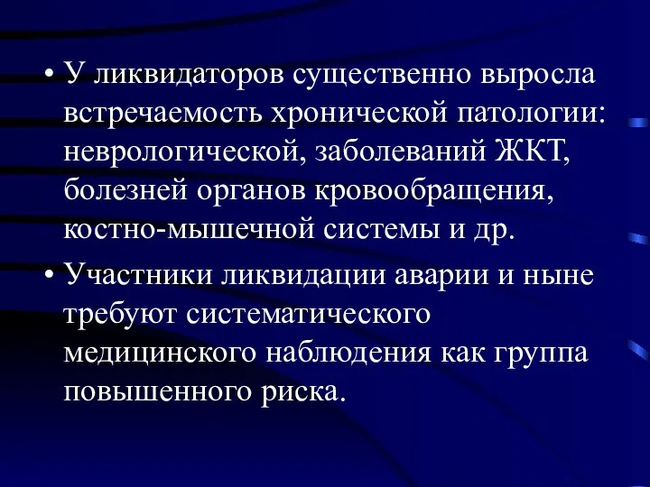 У ликвидаторов существенно выросла встречаемость хронической патологии: неврологической, заболеваний ЖКТ, болезней