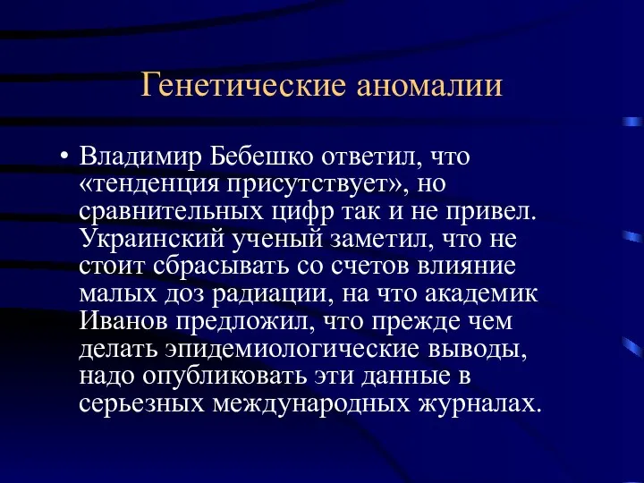 Генетические аномалии Владимир Бебешко ответил, что «тенденция присутствует», но сравнительных цифр