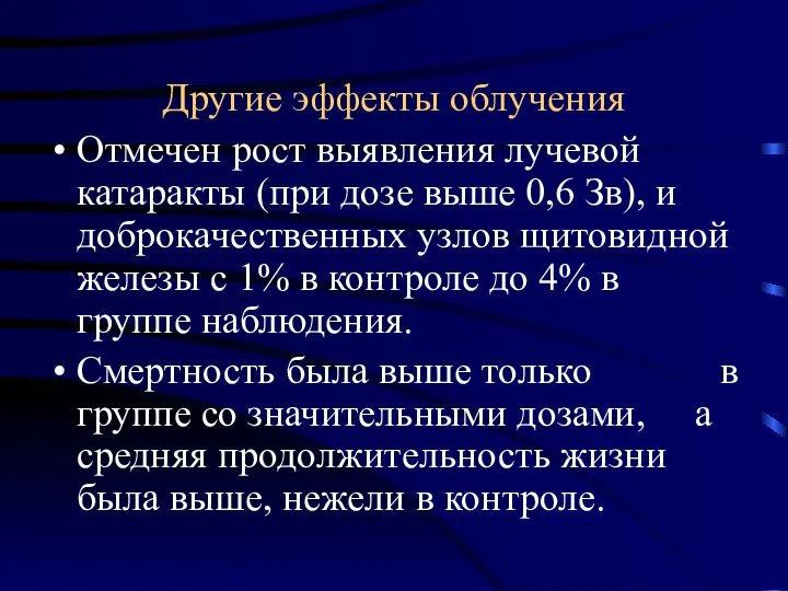 Другие эффекты облучения Отмечен рост выявления лучевой катаракты (при дозе выше