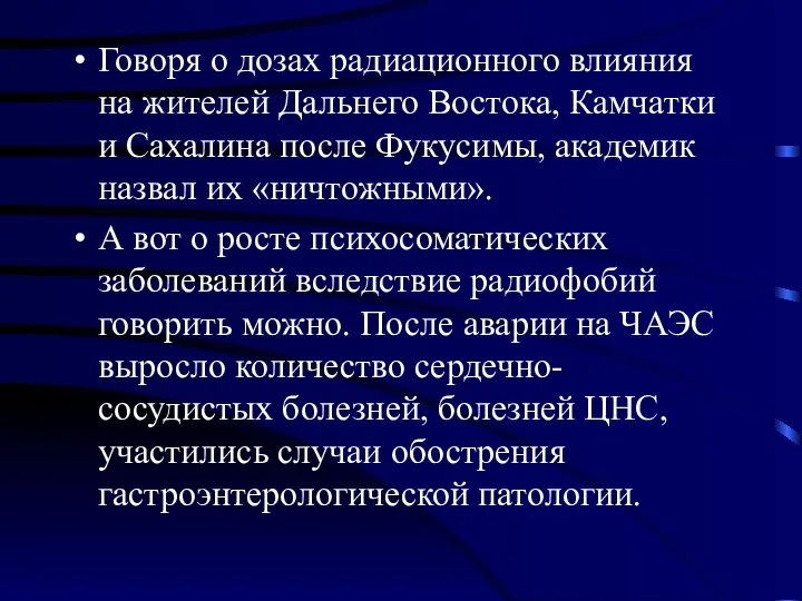 Говоря о дозах радиационного влияния на жителей Дальнего Востока, Камчатки и