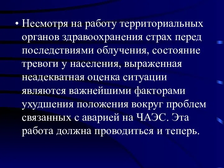 Несмотря на работу территориальных органов здравоохранения страх перед последствиями облучения, состояние