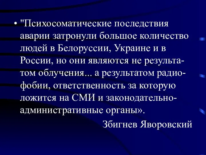 "Психосоматические последствия аварии затронули большое количество людей в Белоруссии, Украине и