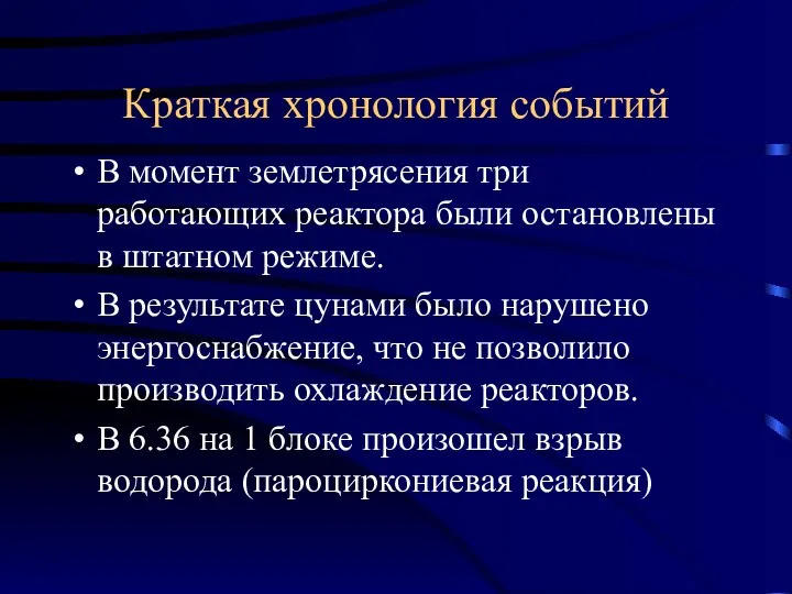 Краткая хронология событий В момент землетрясения три работающих реактора были остановлены