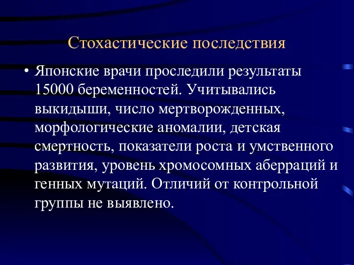 Стохастические последствия Японские врачи проследили результаты 15000 беременностей. Учитывались выкидыши, число