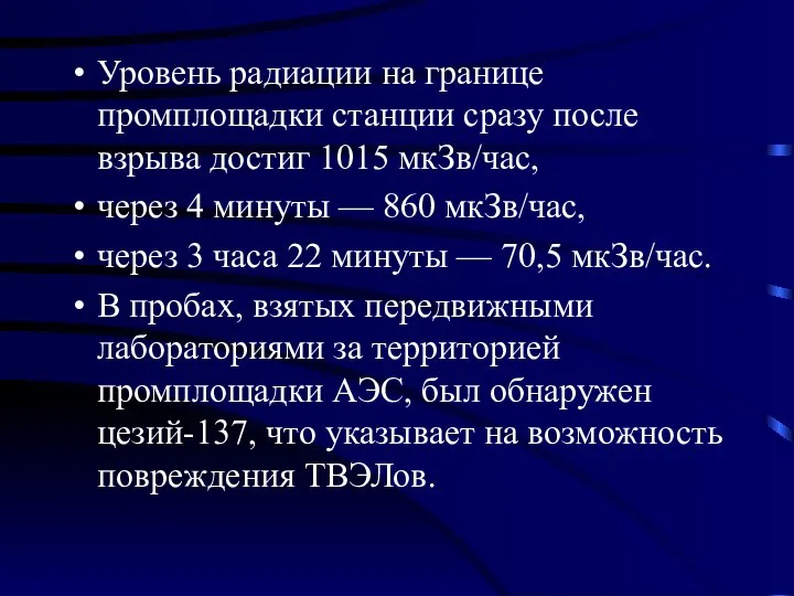 Уровень радиации на границе промплощадки станции сразу после взрыва достиг 1015