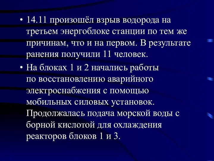 14.11 произошёл взрыв водорода на третьем энергоблоке станции по тем же