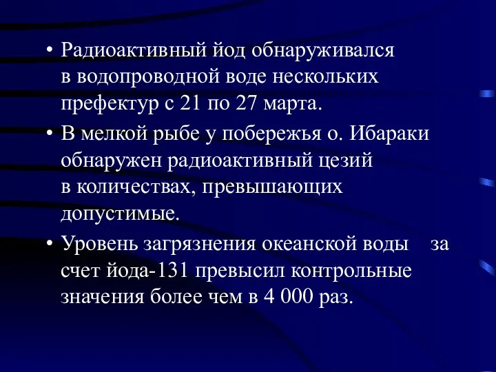 Радиоактивный йод обнаруживался в водопроводной воде нескольких префектур с 21 по